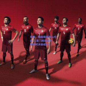 极速电竞：早报，绿茵场现惊人巧合 三豪门同日战平 宿命对决皆成2-2