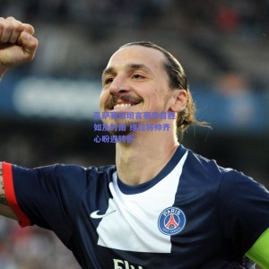 极速电竞平台_孔萨赛后坦言赛季首胜如及时雨 维拉将帅齐心盼迎转折