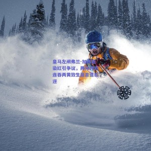 【极速电竞中国】皇马左闸弗兰-加西亚染红引争议，两分钟内连吞两黄致生涯首遭驱逐