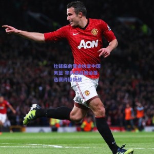 极速电竞官网-杜锋临危受命执掌中国男篮 率队迎战奥运落选赛终极挑战