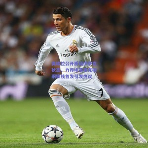 极速电竞-奥哈拉公开质疑伊萨克状态，力荐埃基蒂克担纲锋线首发引发热议