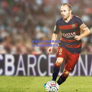 极速电竞官网-库里三分球神准再创纪录 勇士主场大胜对手