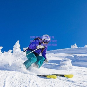 极速电竞官网-阿切尔比泪忆重生路，酗酒深渊与父爱梦境促其蜕变，铸就后防铁闸