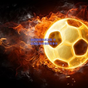 极速电竞-亚冠联赛激战正酣 中超球队展现强劲竞争力