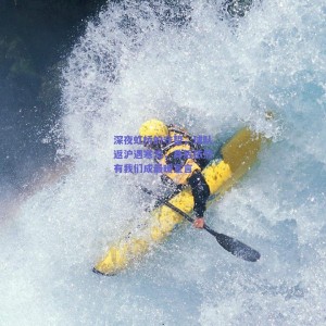 极速电竞平台_深夜虹桥的守望，球队返沪遇寒流，身后依然有我们成最暖宣言