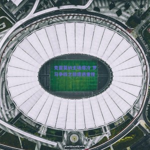 极速电竞官网-克雷莫纳主场爆冷 罗马争四之路遭遇重挫