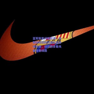 【极速电竞】蓝军新星闪耀欧洲！埃斯特旺创欧冠最年轻进球纪录，切尔西青春风暴席卷绿茵