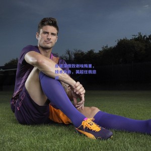 【极速电竞】皮诺深情致谢埃梅里，技术为舟，英超任我遨游