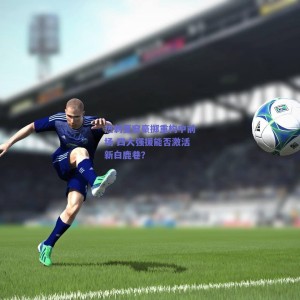 极速电竞官网：热刺夏窗豪掷重构中前场 四大强援能否激活新白鹿巷？