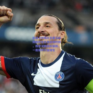 极速电竞官网_前纽卡中场比吉里马纳揭露职业生涯至暗时刻，我曾深陷庞氏骗局，一度靠救济金维生