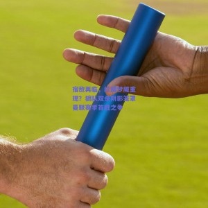 极速电竞平台-宿敌再临，红魔梦魇重现？狼队双杀阴影笼罩曼联赛季首胜之争