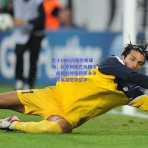 极速电竞赛事：枪手DNA闪耀光明球场，以亨利奥巴为偶像，桑德兰神锋伊西多尔演绎黑猫进攻哲学