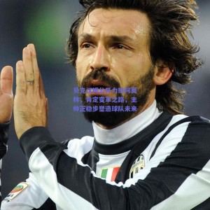 极速电竞平台-贝克汉姆公开力挺阿莫林，肯定变革之路，主帅正稳步塑造球队未来