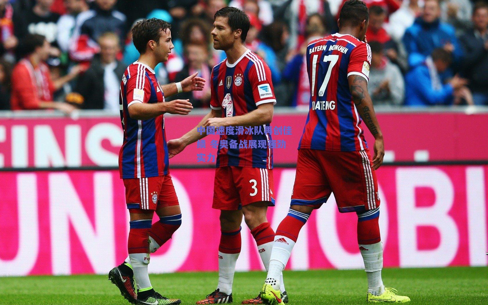 中国速度滑冰队再创佳绩 冬奥备战展现强劲实力