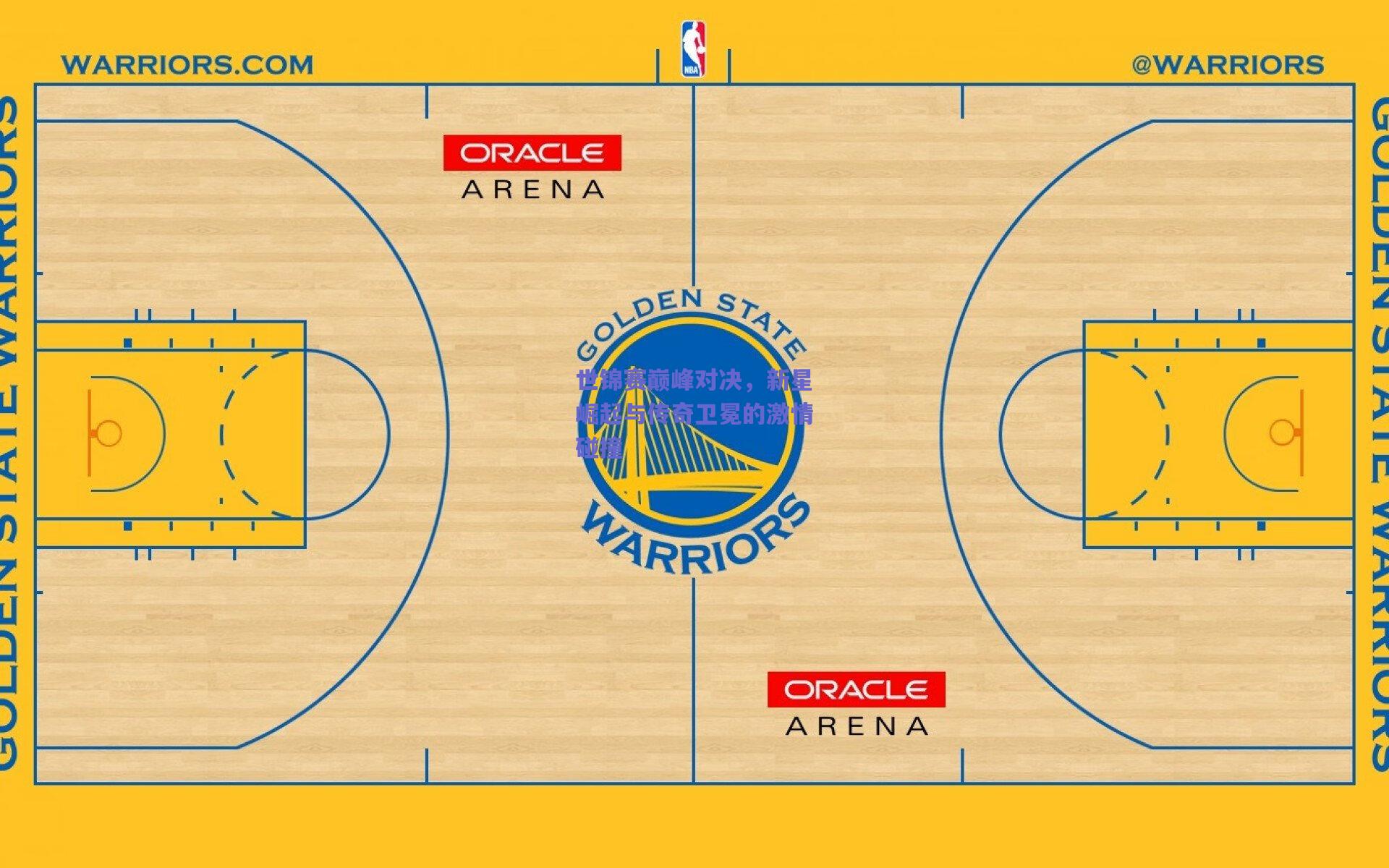世锦赛巅峰对决,新星崛起与传奇卫冕的激情碰撞
