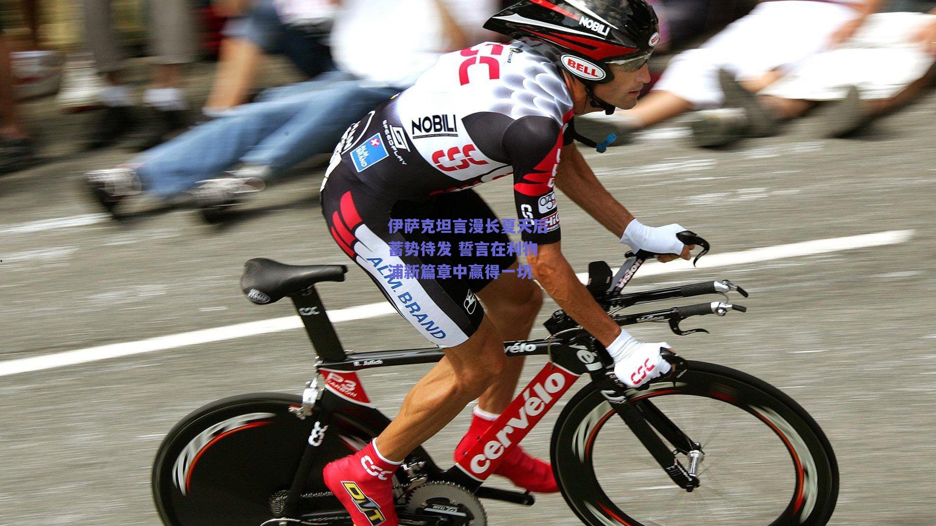 伊萨克坦言漫长夏天后蓄势待发 誓言在利物浦新篇章中赢得一切