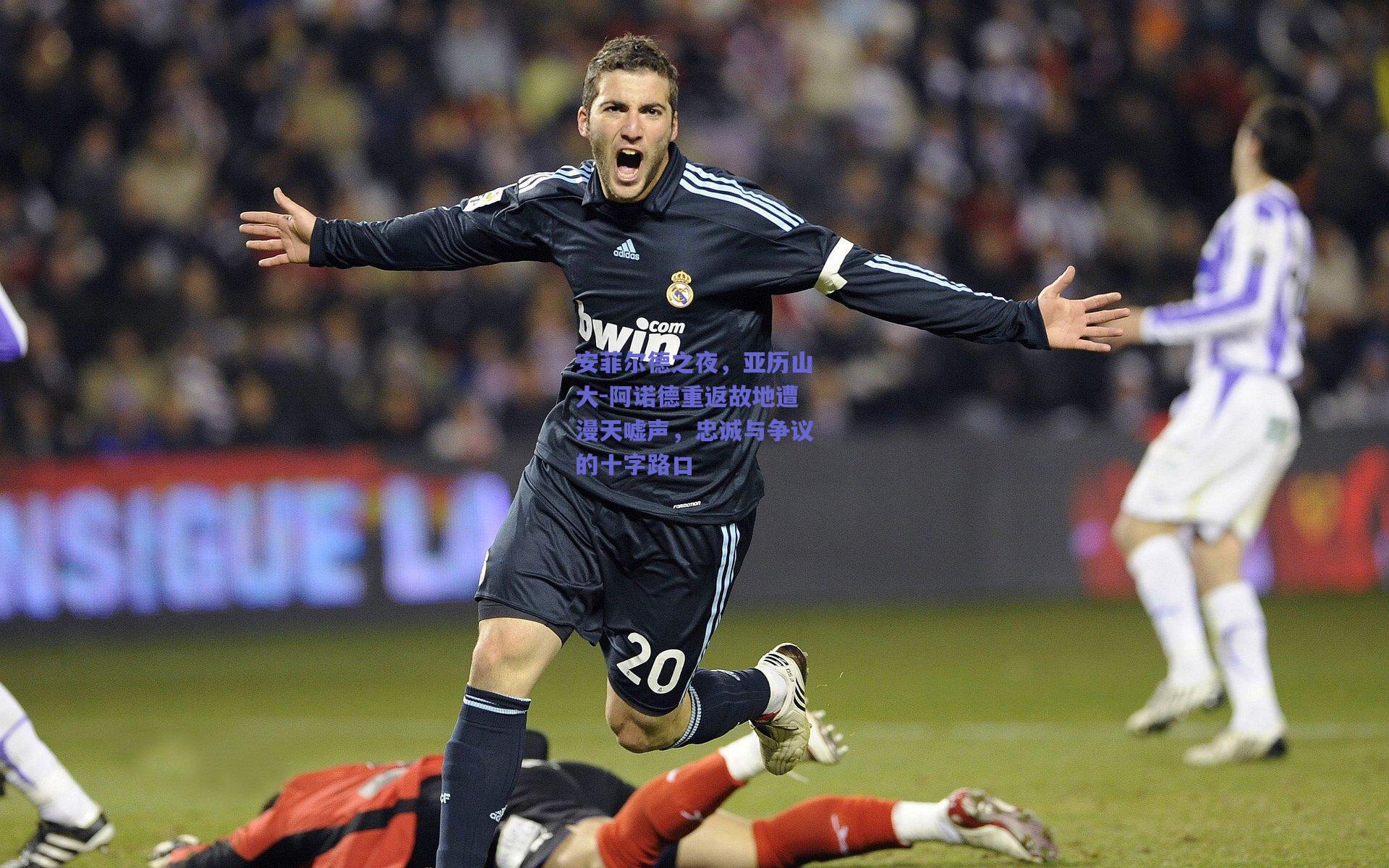 安菲尔德之夜,亚历山大-阿诺德重返故地遭漫天嘘声,忠诚与争议的十字路口