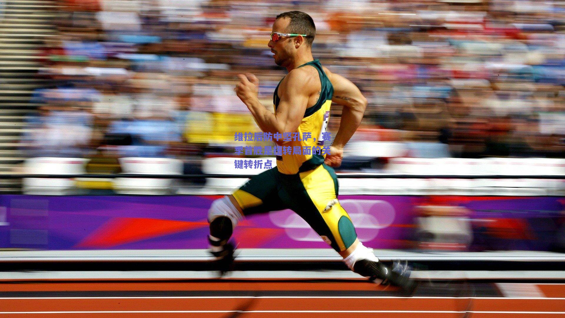 维拉后防中坚孔萨,赛季首胜是扭转局面的关键转折点