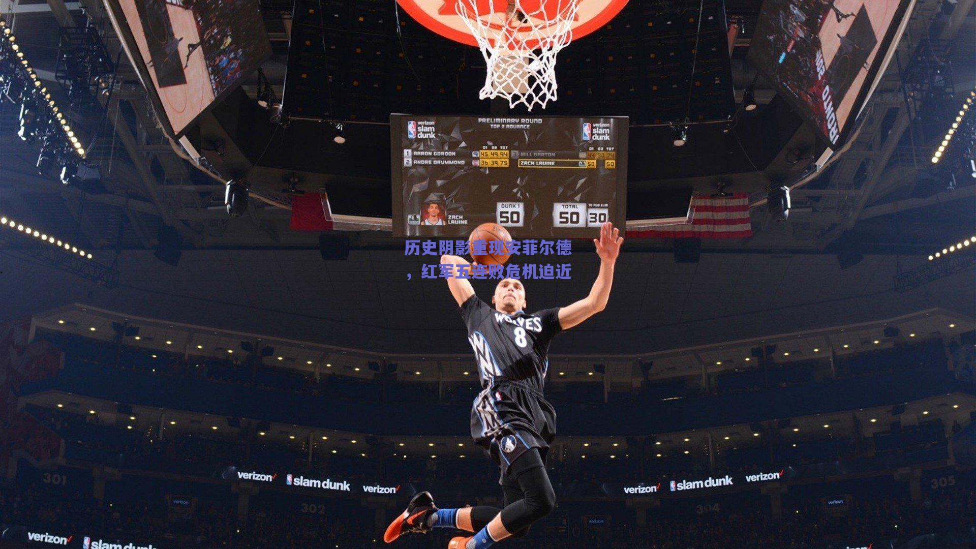 历史阴影重现安菲尔德，红军五连败危机迫近