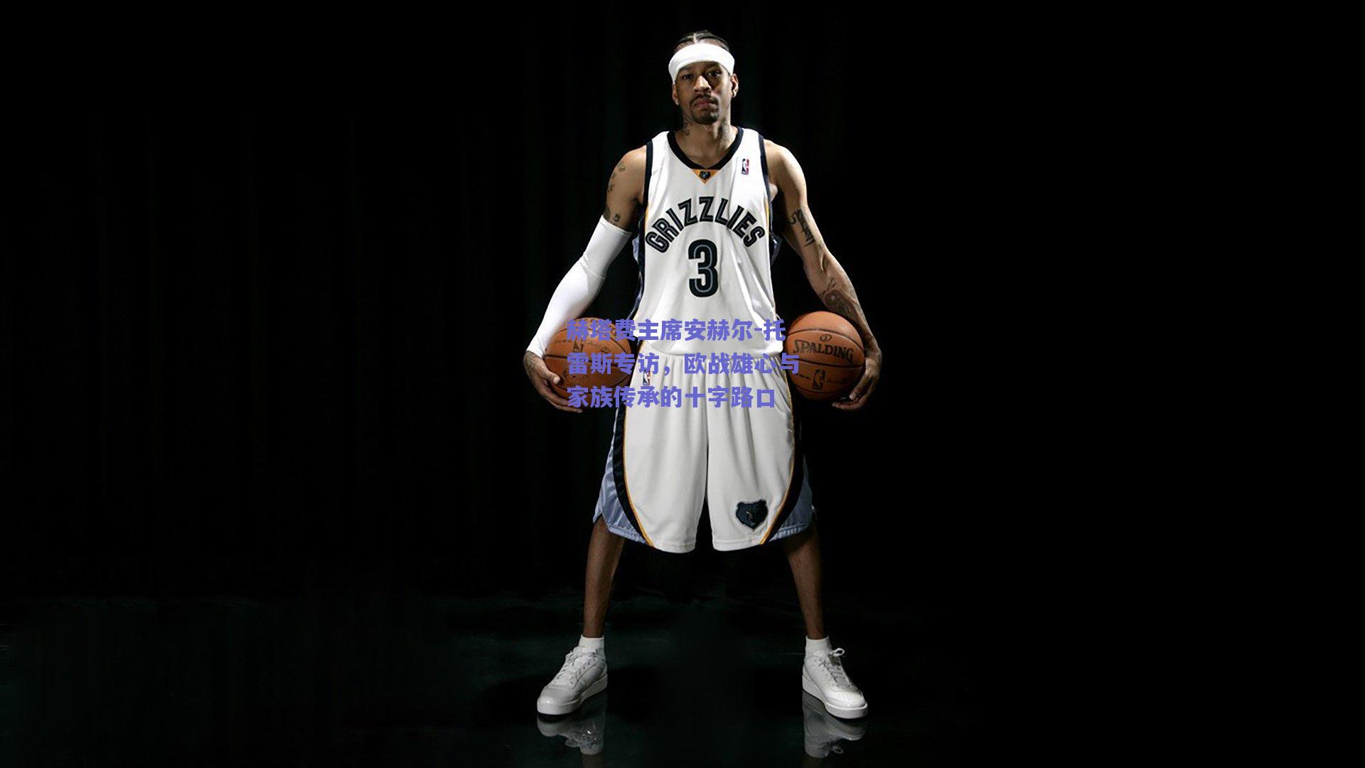 赫塔费主席安赫尔-托雷斯专访,欧战雄心与家族传承的十字路口