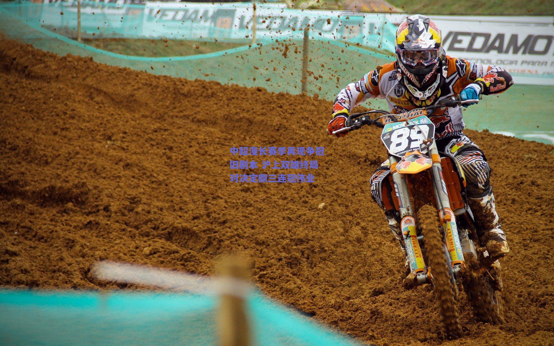 中超漫长赛季再现争冠旧剧本 沪上双雄终局对决定鼎三连冠伟业