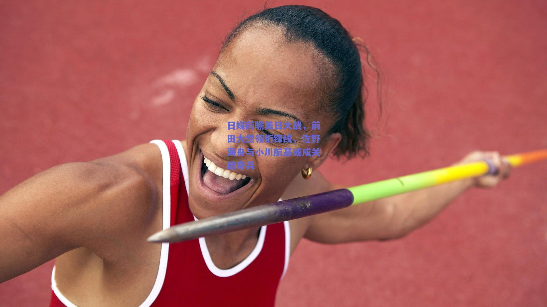 日媒前瞻美日大战,前田大然领衔锋线,佐野海舟与小川航基或成关键奇兵