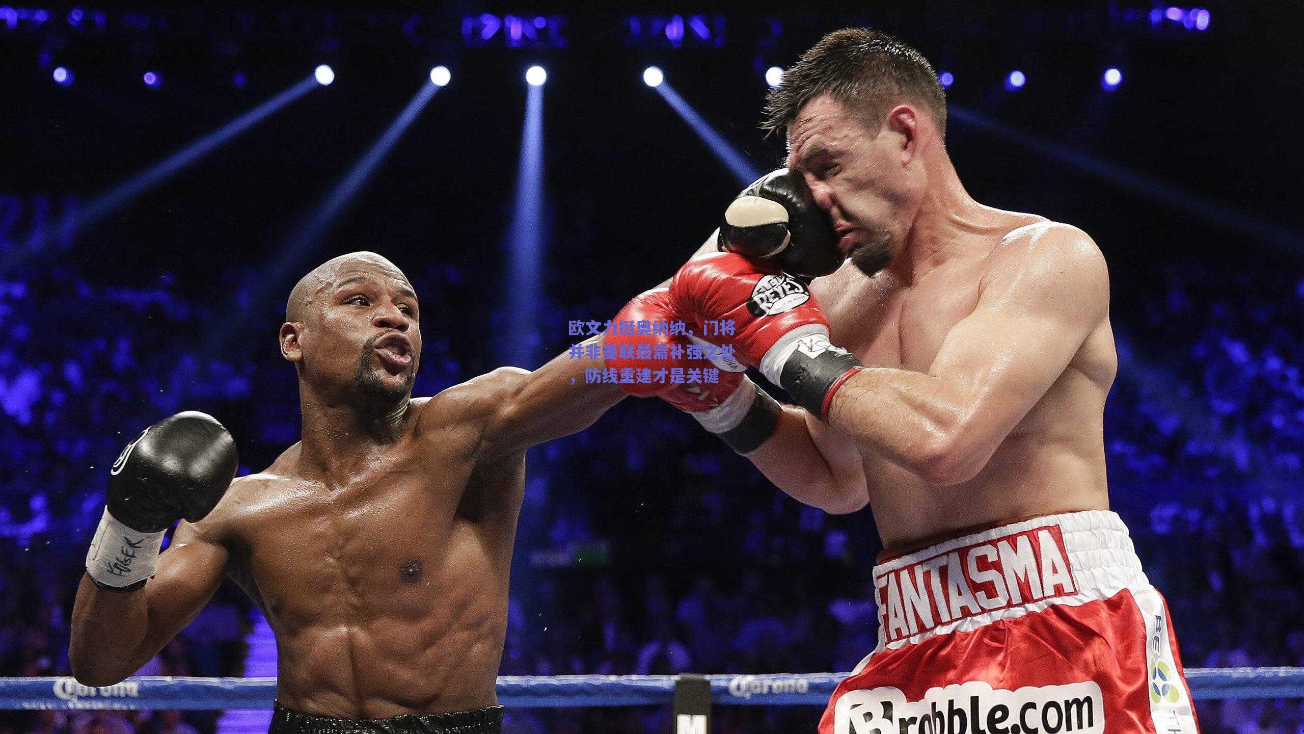 欧文力挺奥纳纳,门将并非曼联最需补强之处,防线重建才是关键