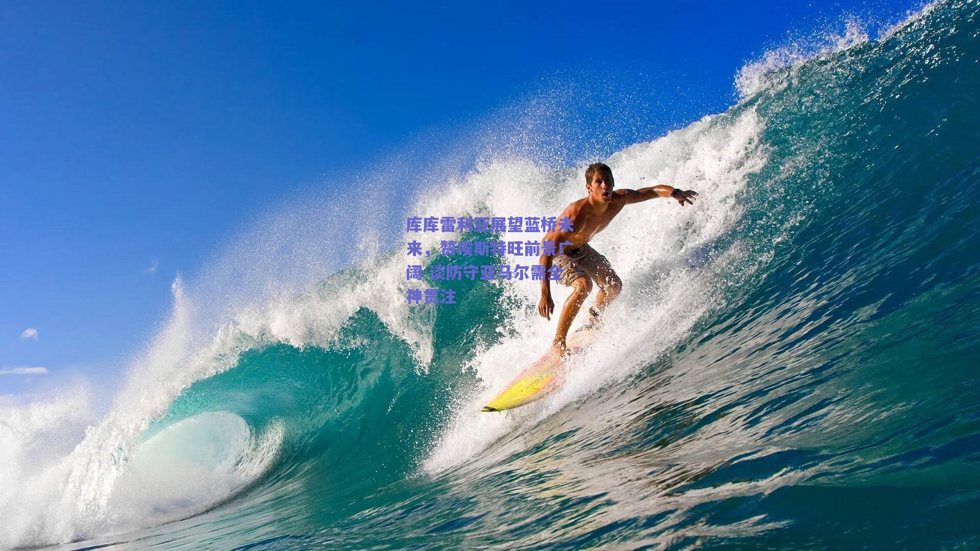 库库雷利亚展望蓝桥未来,赞埃斯特旺前景广阔 谈防守亚马尔需全神贯注