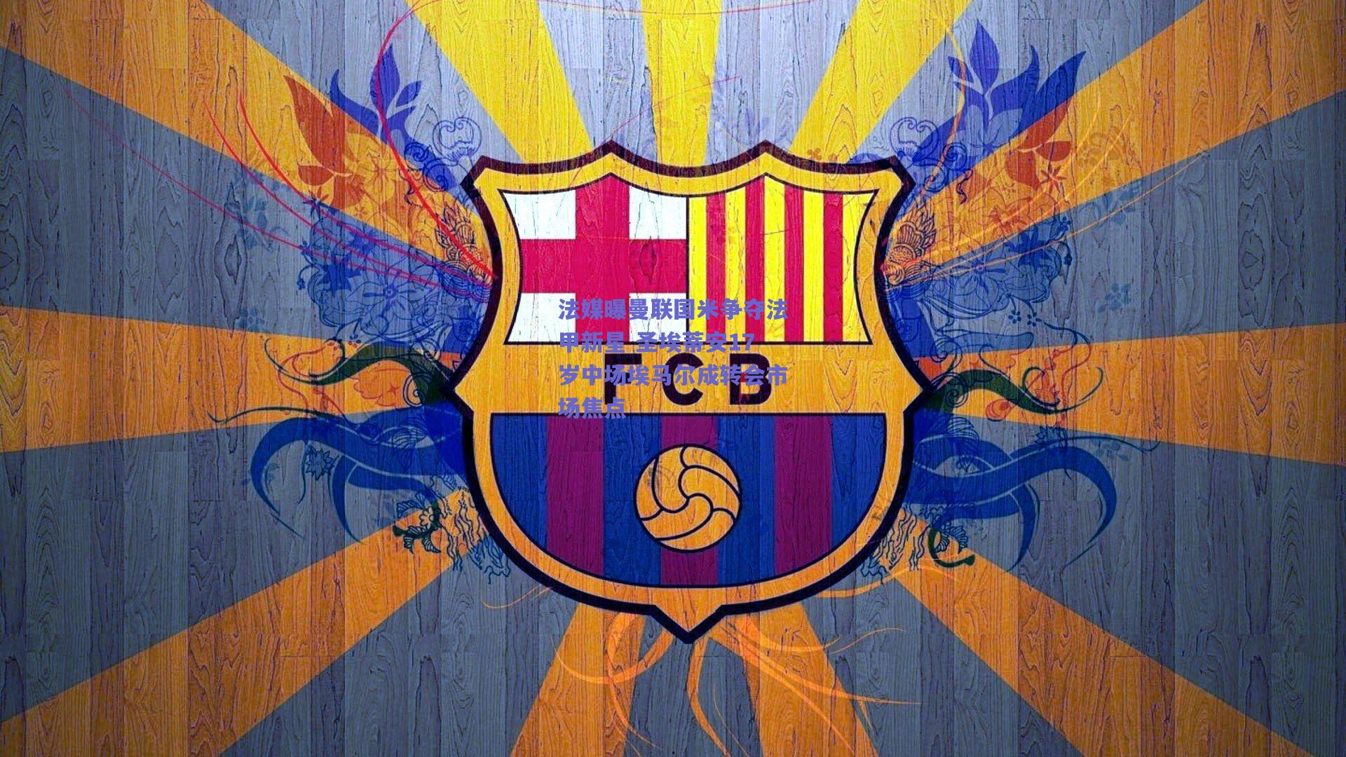 法媒曝曼联国米争夺法甲新星 圣埃蒂安17岁中场埃马尔成转会市场焦点