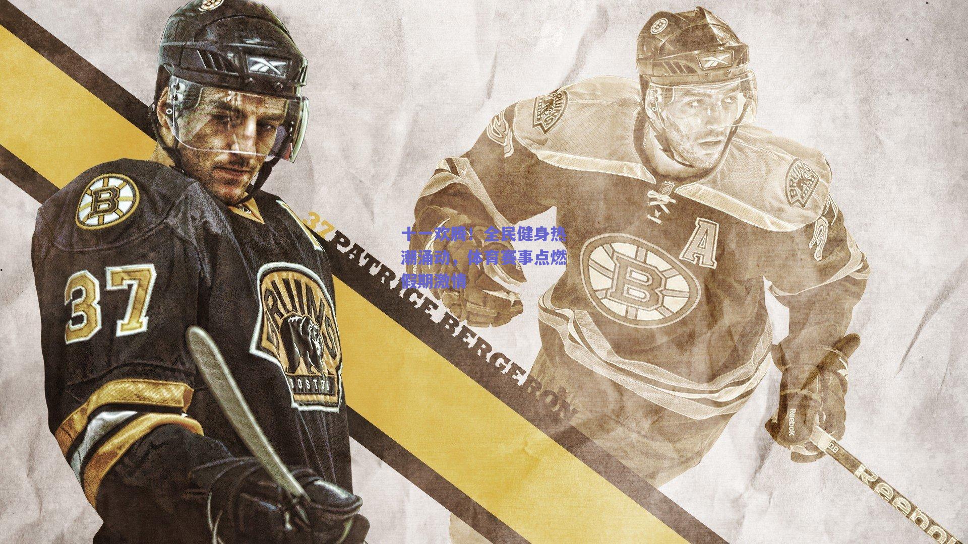 十一欢腾!全民健身热潮涌动,体育赛事点燃假期激情