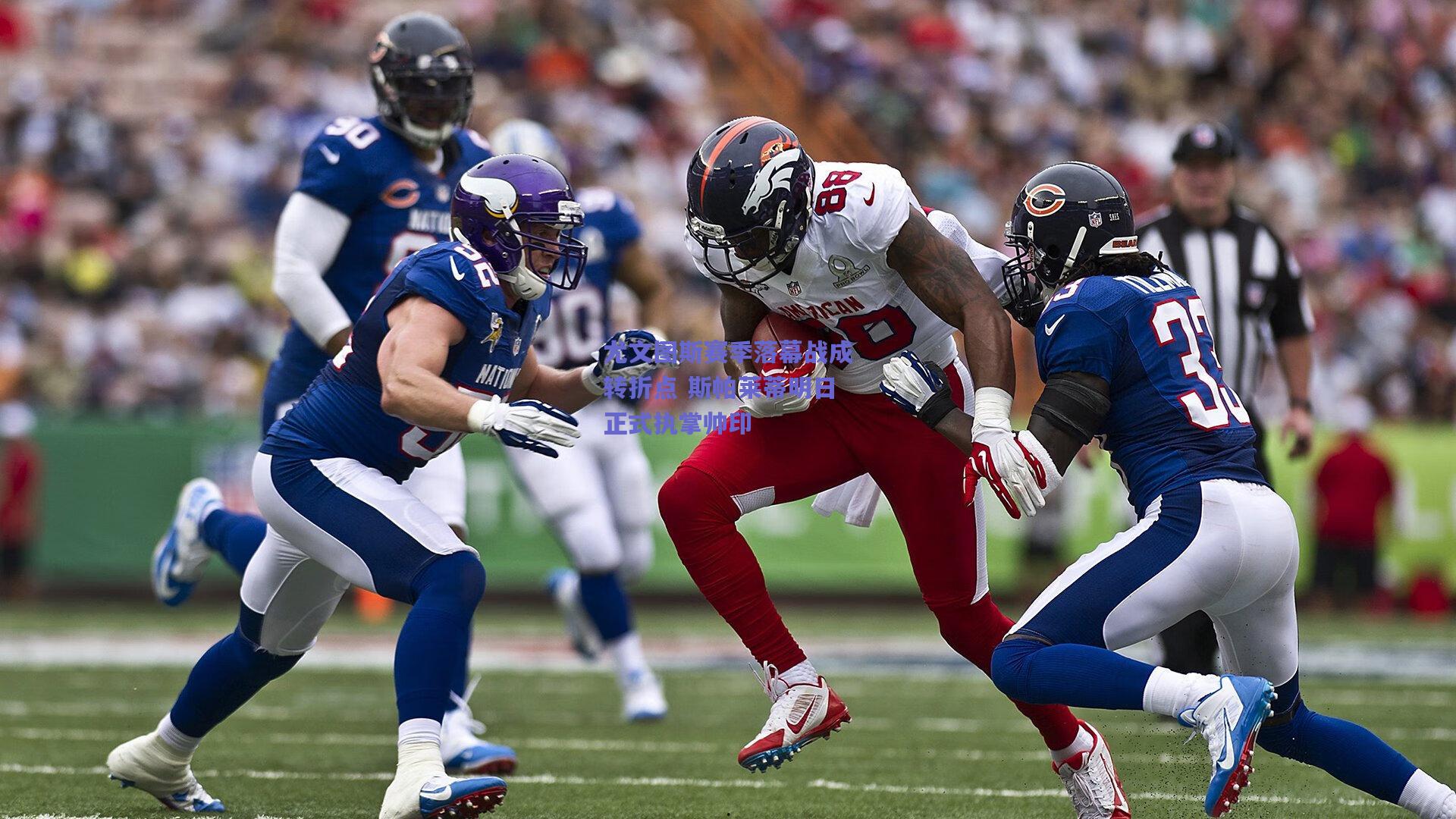 尤文图斯赛季落幕战成转折点 斯帕莱蒂明日正式执掌帅印