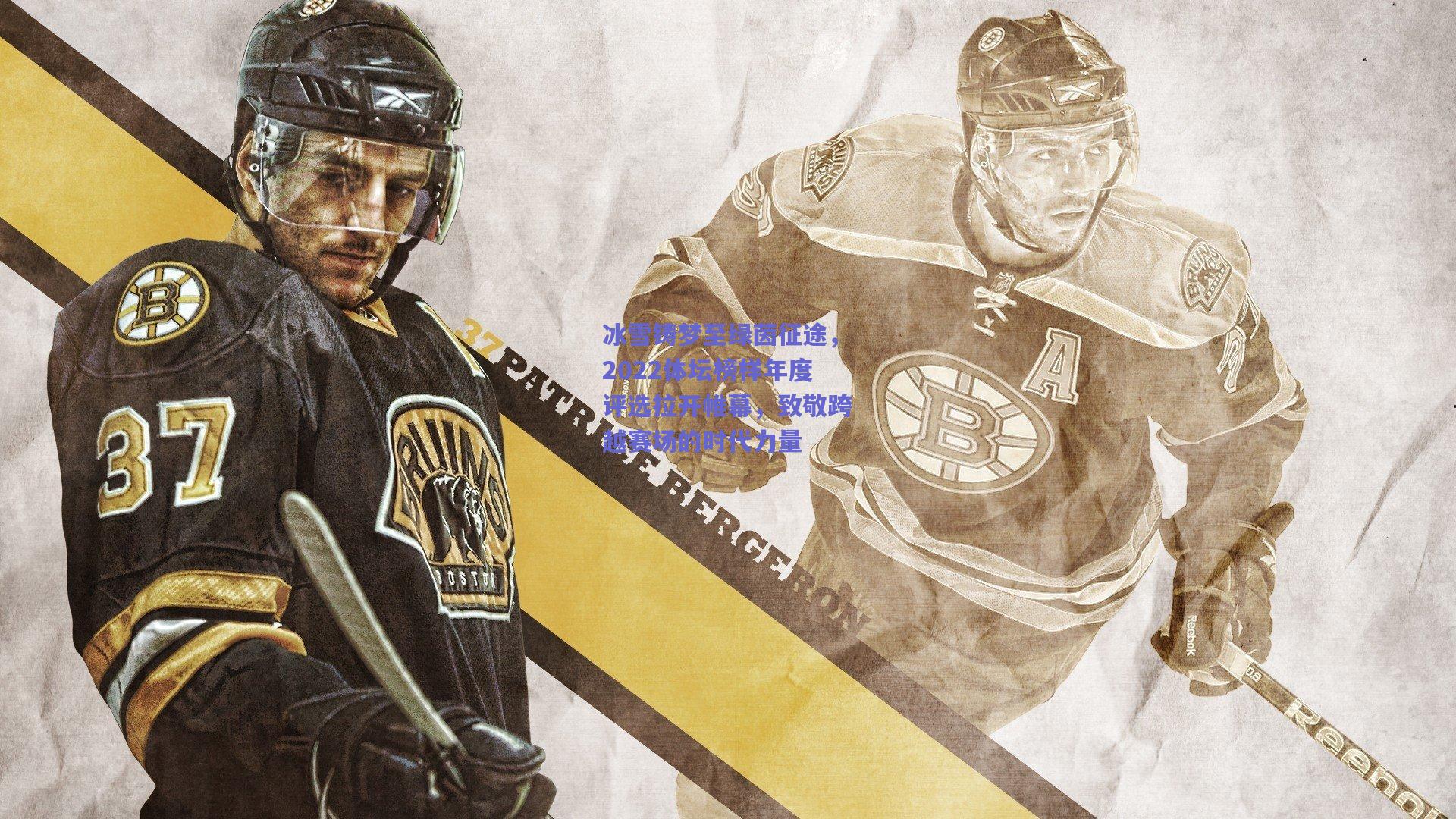 冰雪铸梦至绿茵征途,2022体坛榜样年度评选拉开帷幕,致敬跨越赛场的时代力量