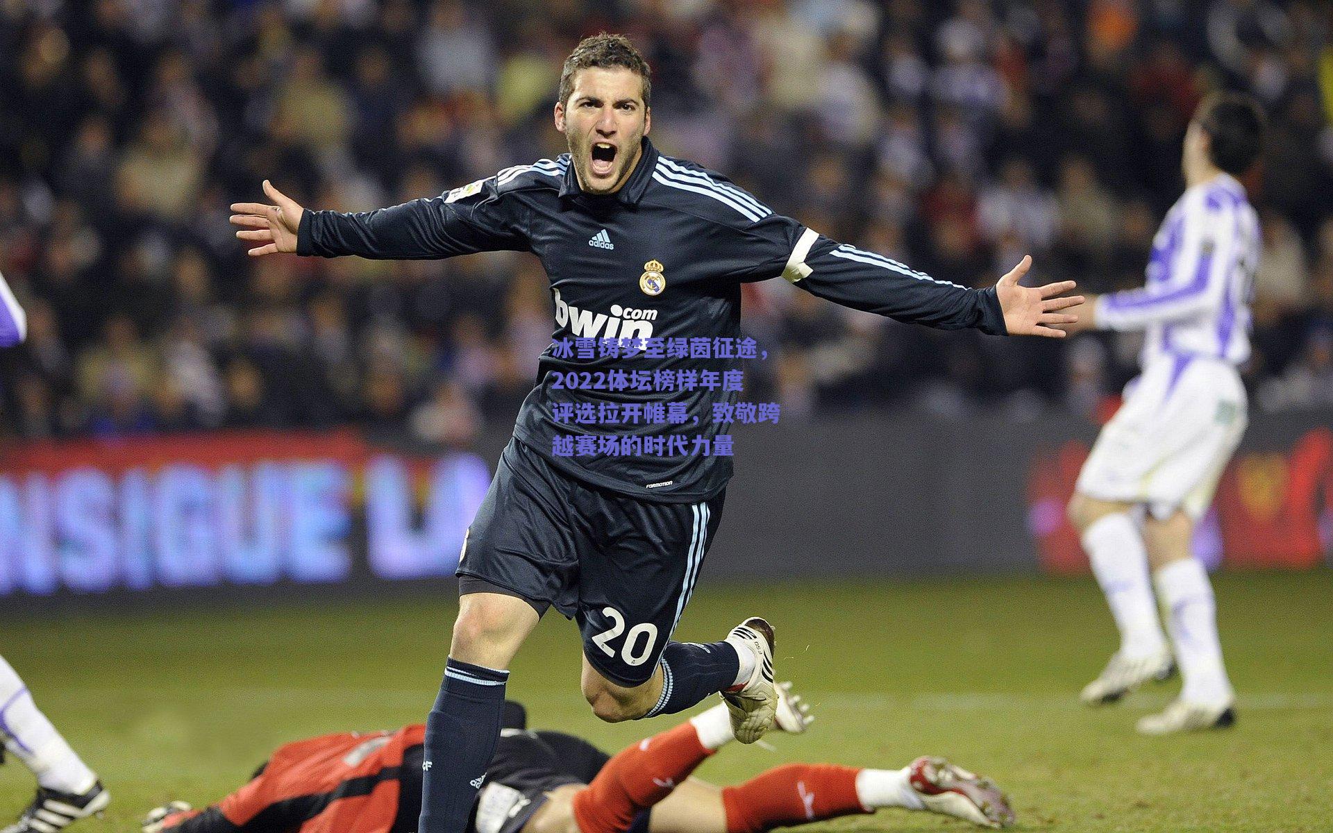 冰雪铸梦至绿茵征途,2022体坛榜样年度评选拉开帷幕,致敬跨越赛场的时代力量