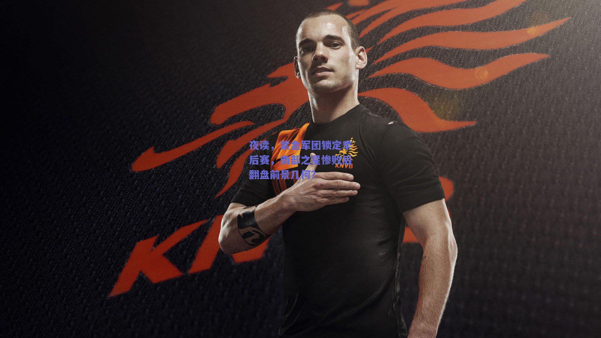 夜读,紫金军团锁定季后赛,南部之星惨败后翻盘前景几何?