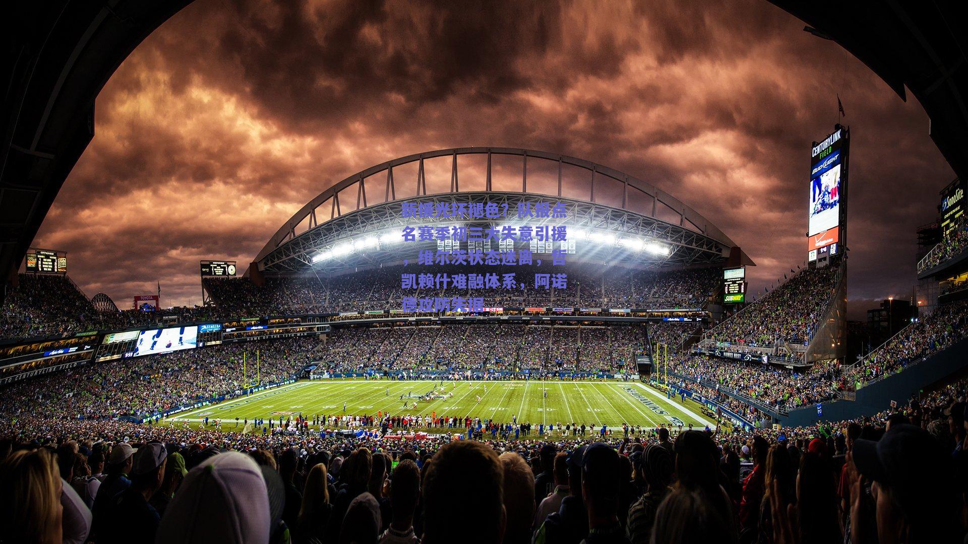 新援光环褪色？队报点名赛季初三大失意引援，维尔茨状态迷离，哲凯赖什难融体系，阿诺德攻防失据