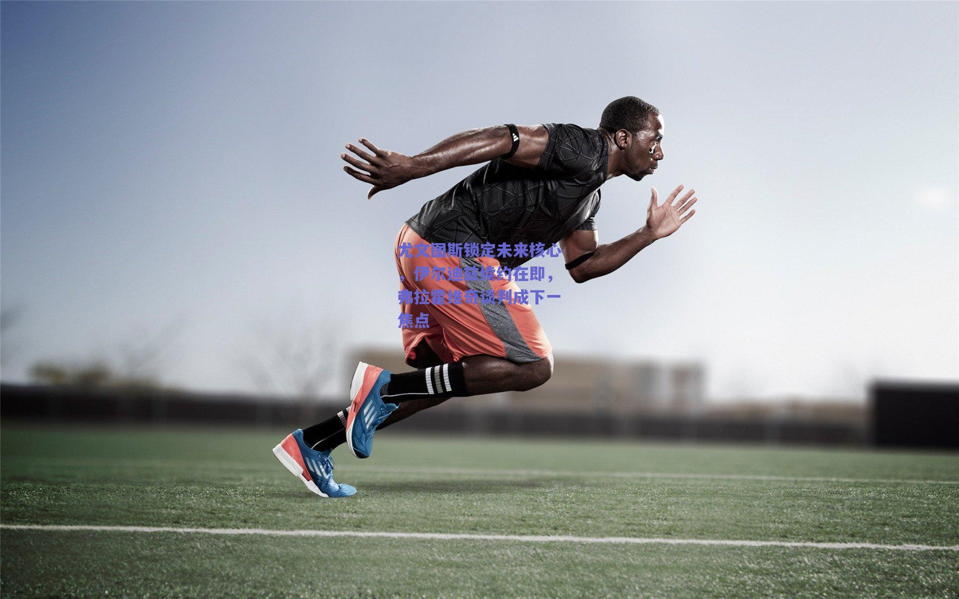 尤文图斯锁定未来核心，伊尔迪兹续约在即，弗拉霍维奇谈判成下一焦点