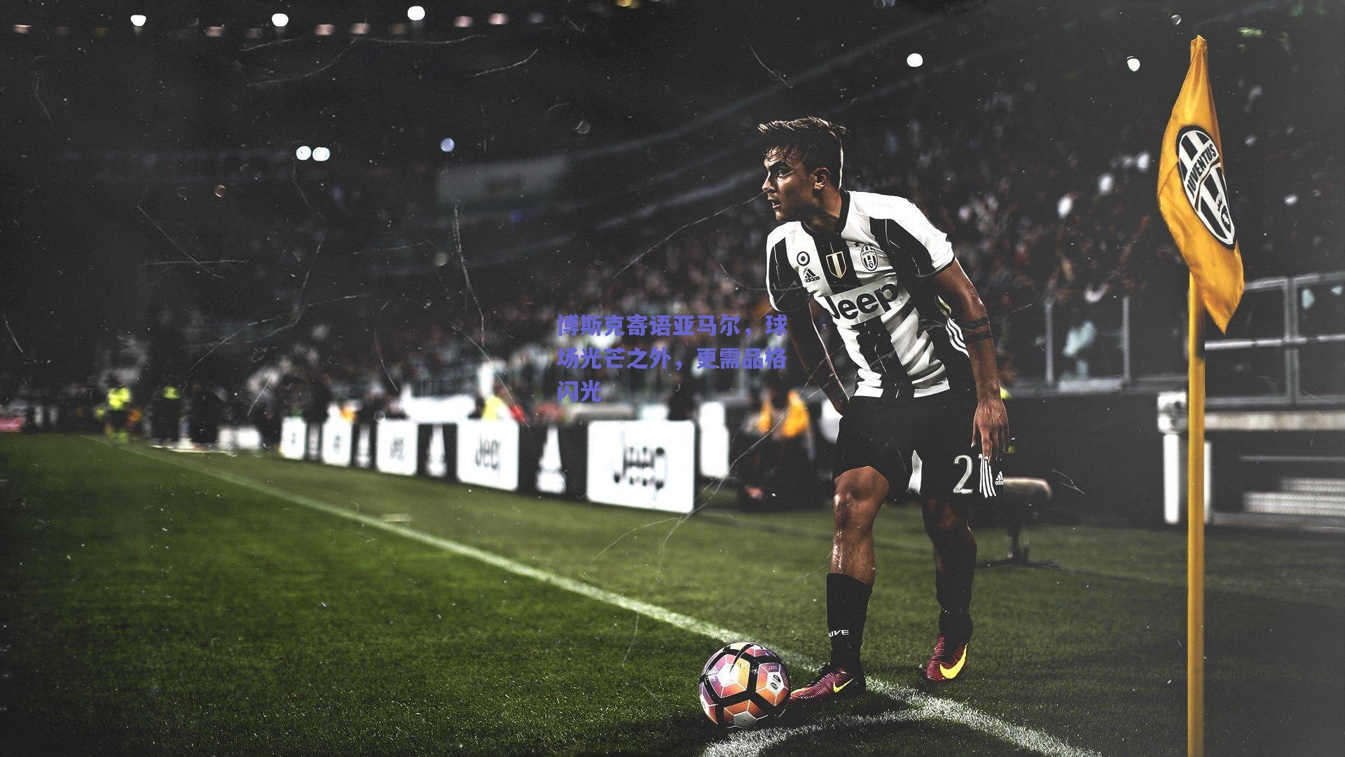博斯克寄语亚马尔，球场光芒之外，更需品格闪光