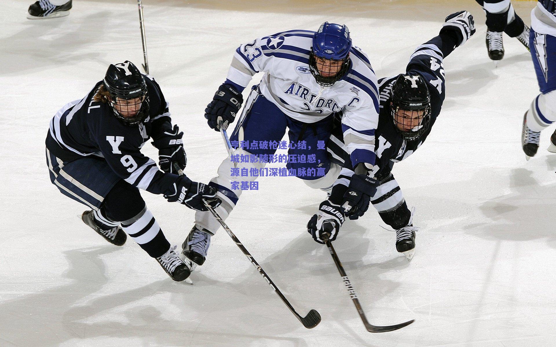 亨利点破枪迷心结，曼城如影随形的压迫感，源自他们深植血脉的赢家基因