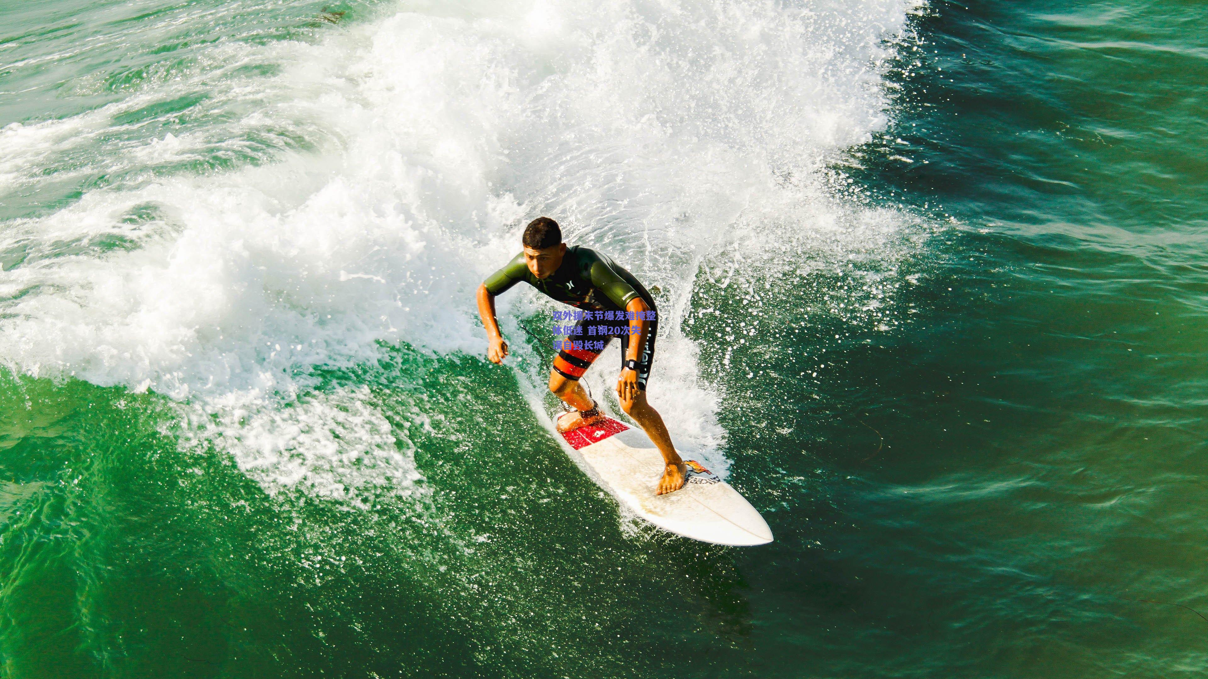 双外援末节爆发难掩整体低迷 首钢20次失误自毁长城
