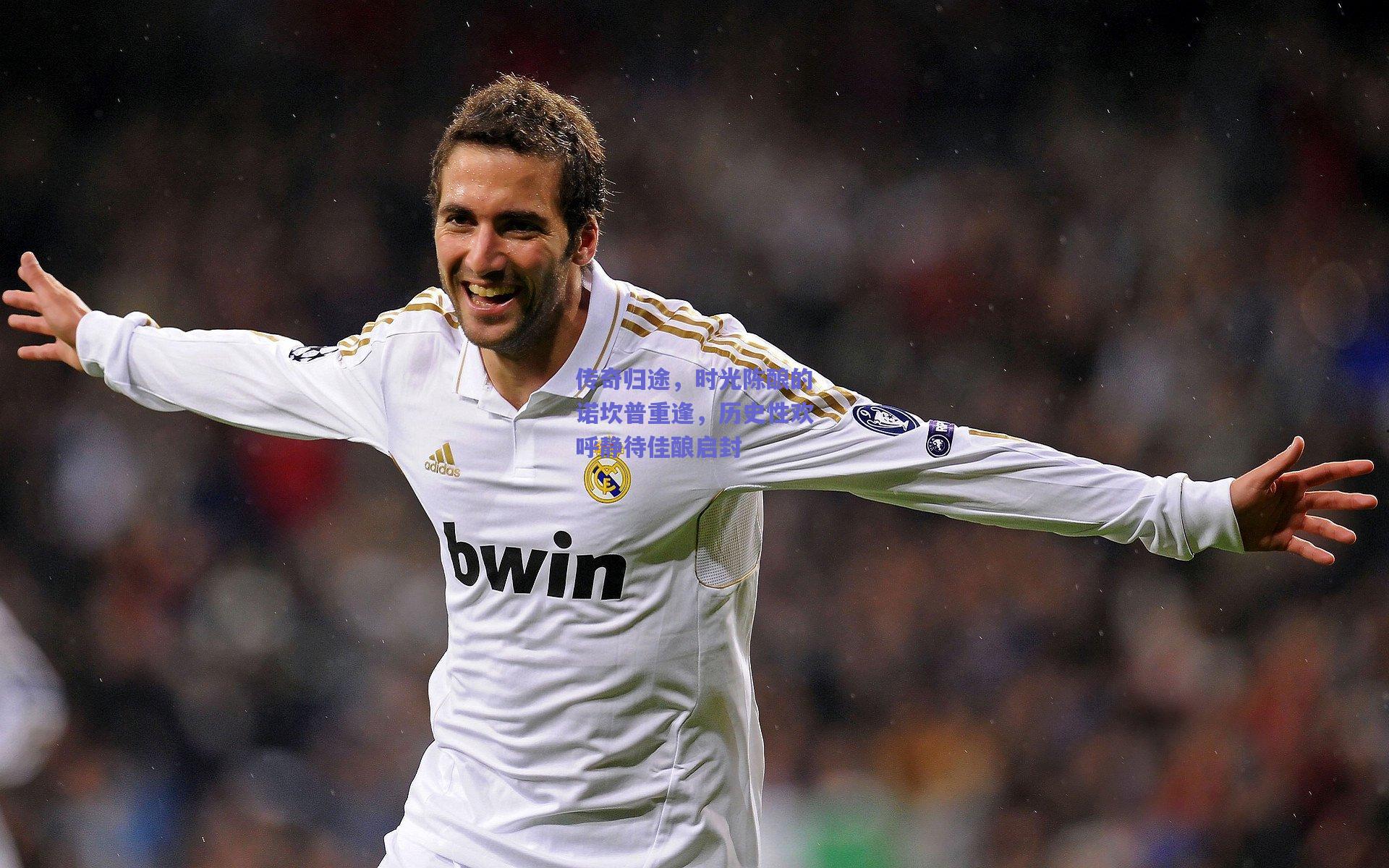 传奇归途，时光陈酿的诺坎普重逢，历史性欢呼静待佳酿启封