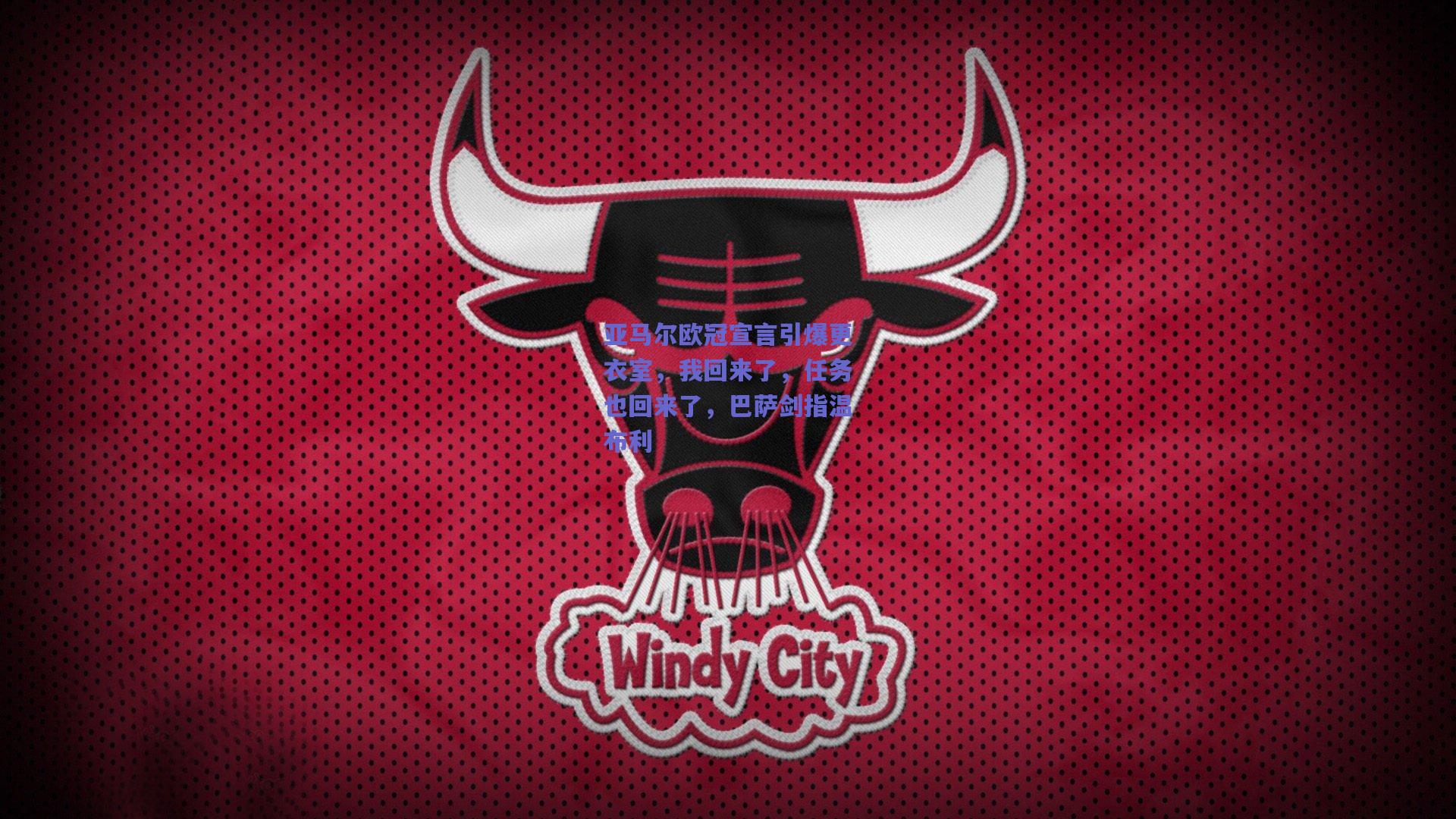 亚马尔欧冠宣言引爆更衣室，我回来了，任务也回来了，巴萨剑指温布利