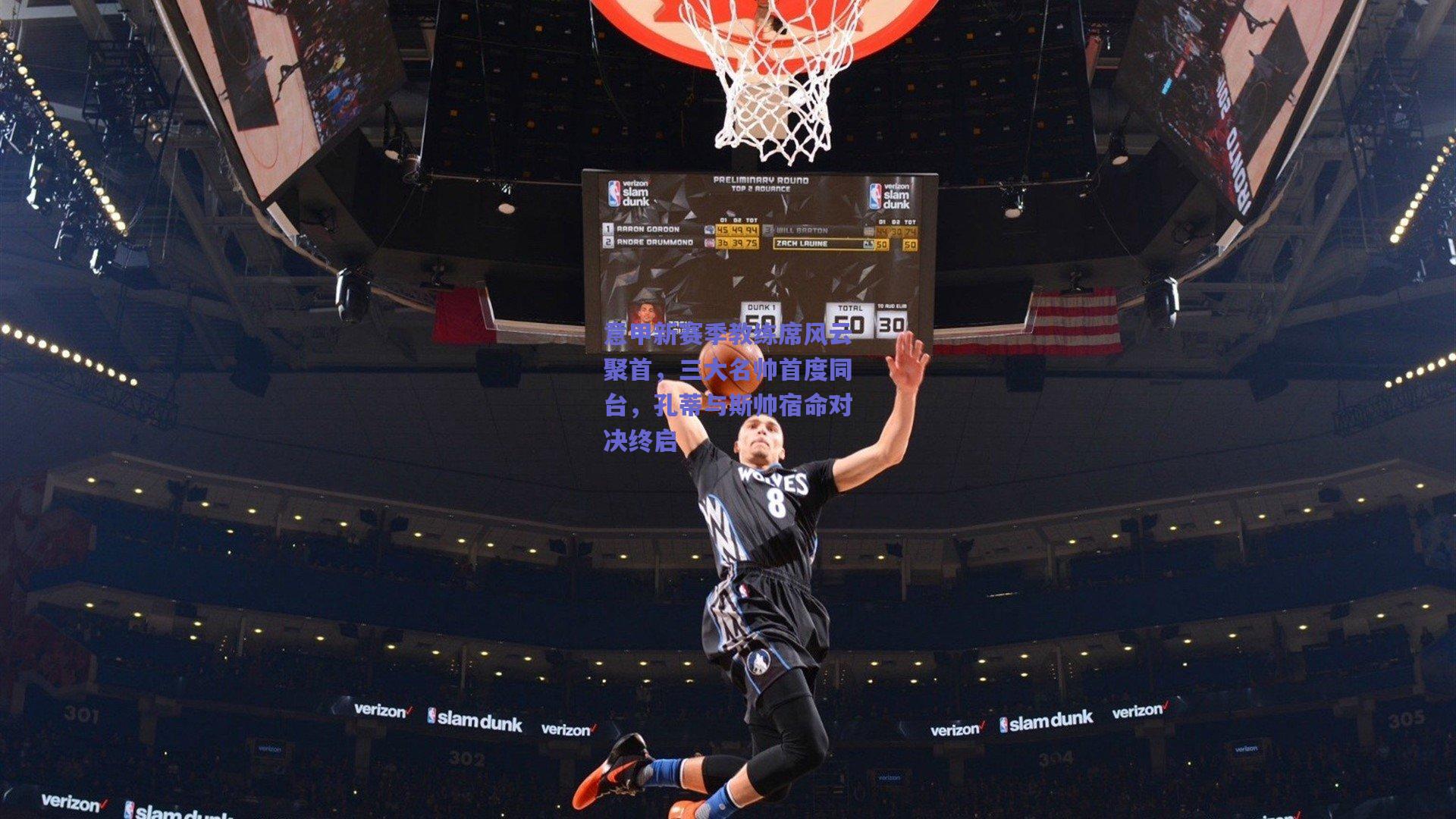 意甲新赛季教练席风云聚首，三大名帅首度同台，孔蒂与斯帅宿命对决终启