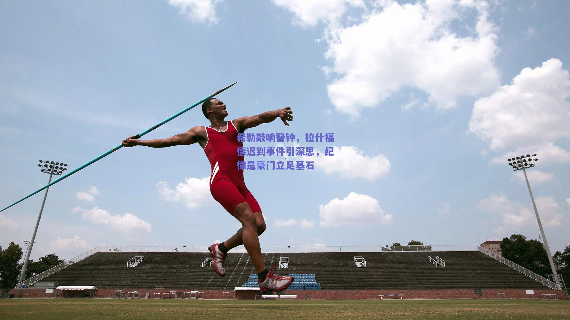 希勒敲响警钟，拉什福德迟到事件引深思，纪律是豪门立足基石