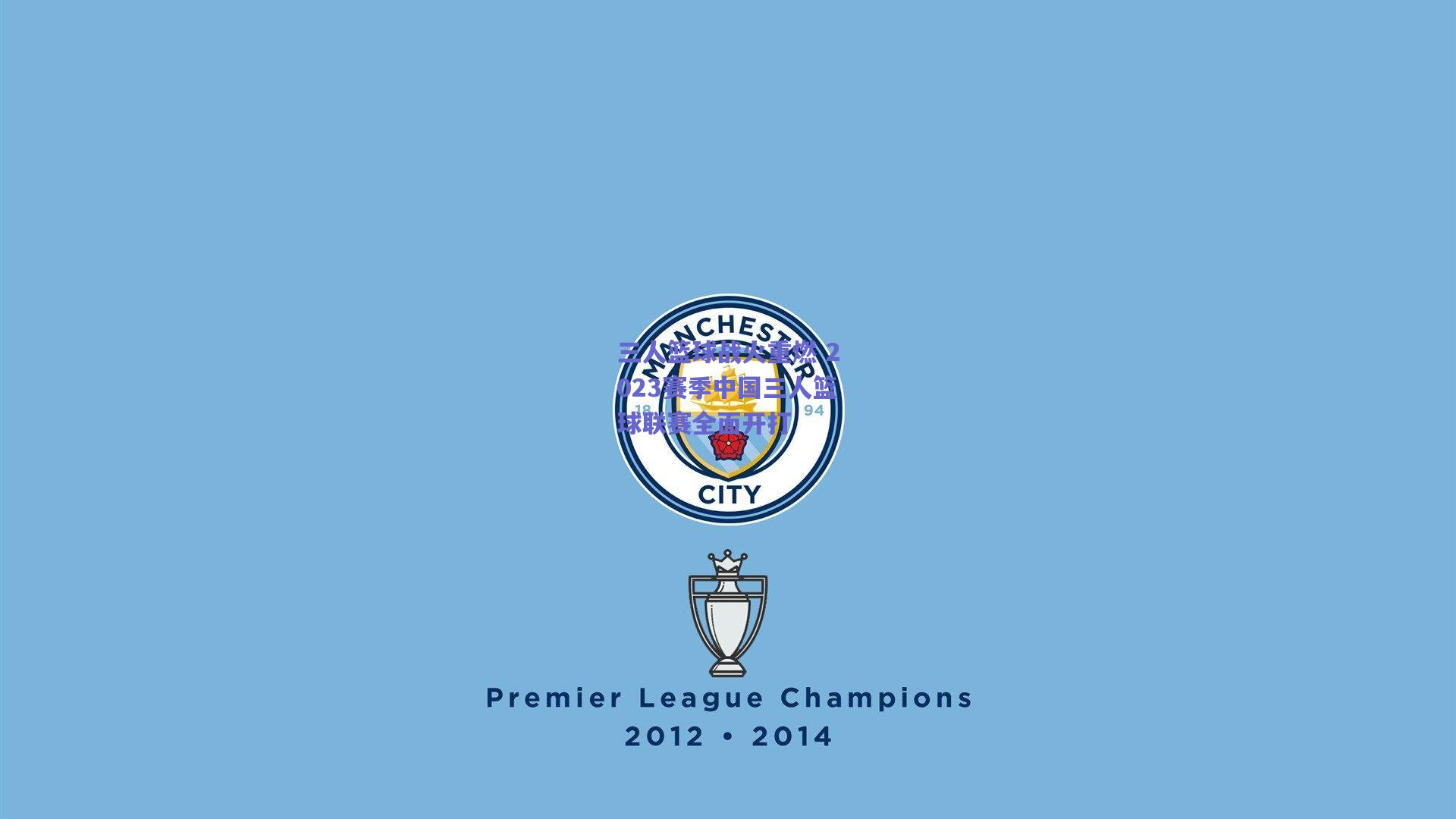 三人篮球战火重燃 2023赛季中国三人篮球联赛全面开打