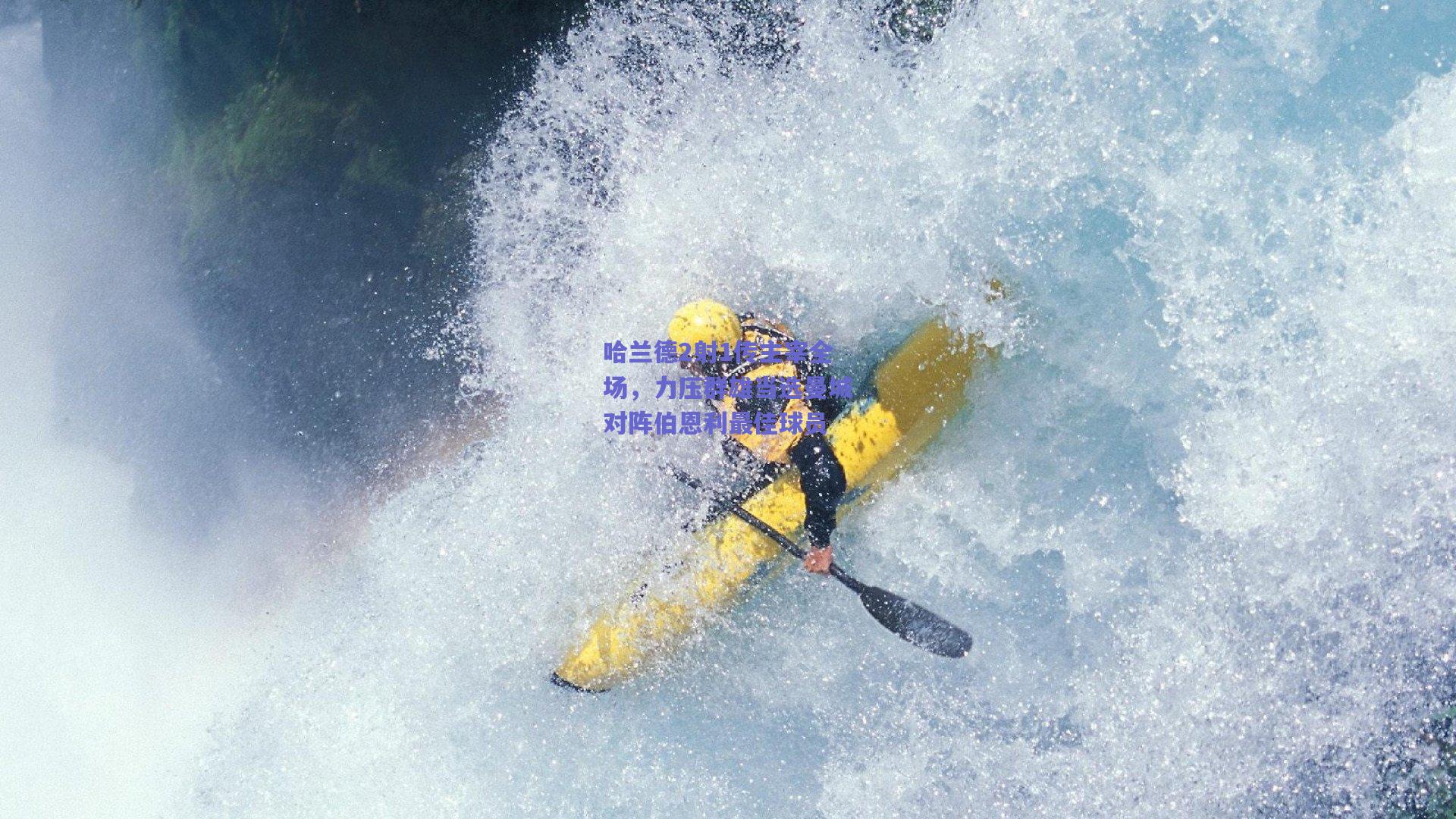 哈兰德2射1传主宰全场，力压群雄当选曼城对阵伯恩利最佳球员