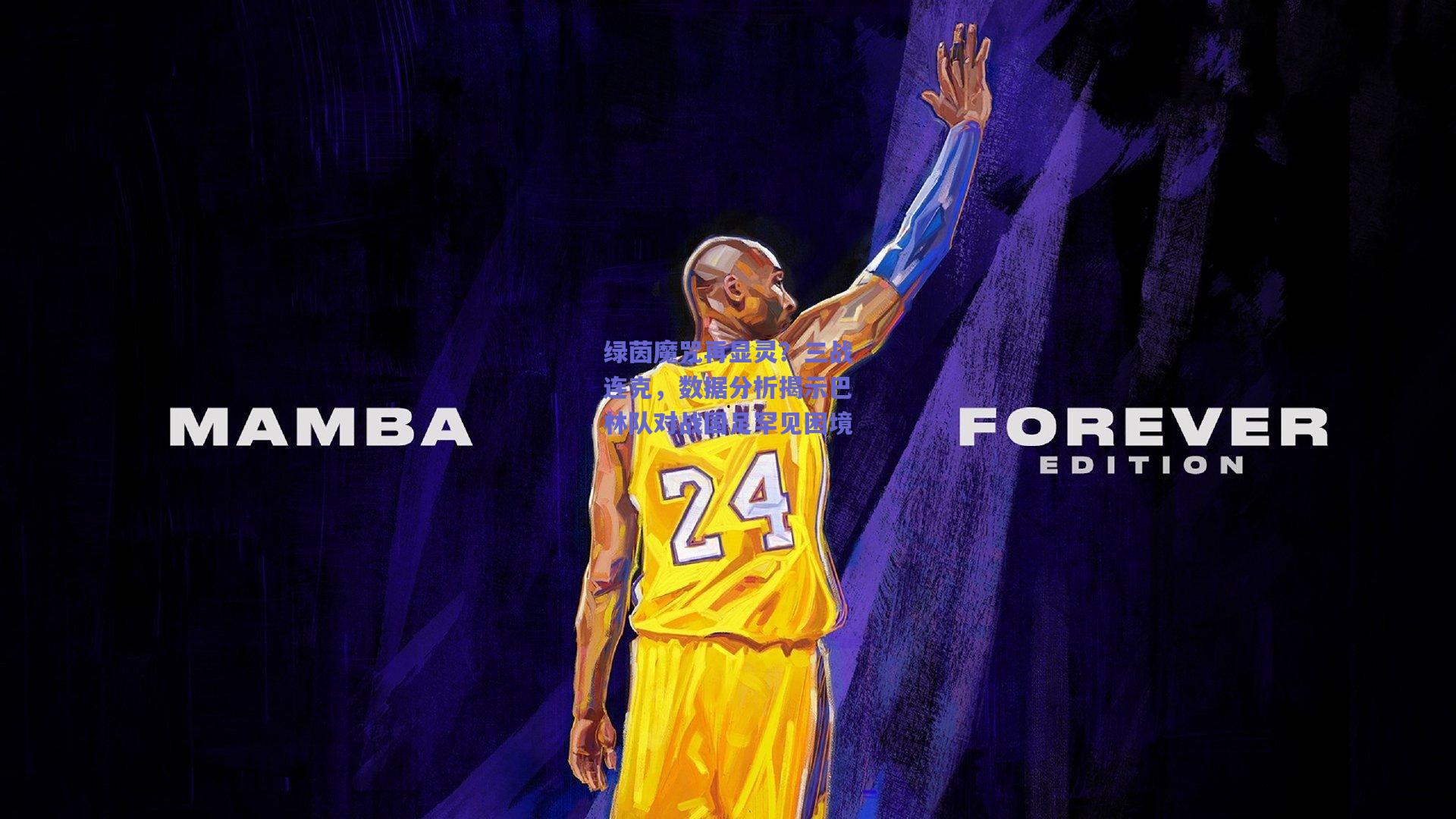 绿茵魔咒再显灵？三战连克，数据分析揭示巴林队对战国足罕见困境