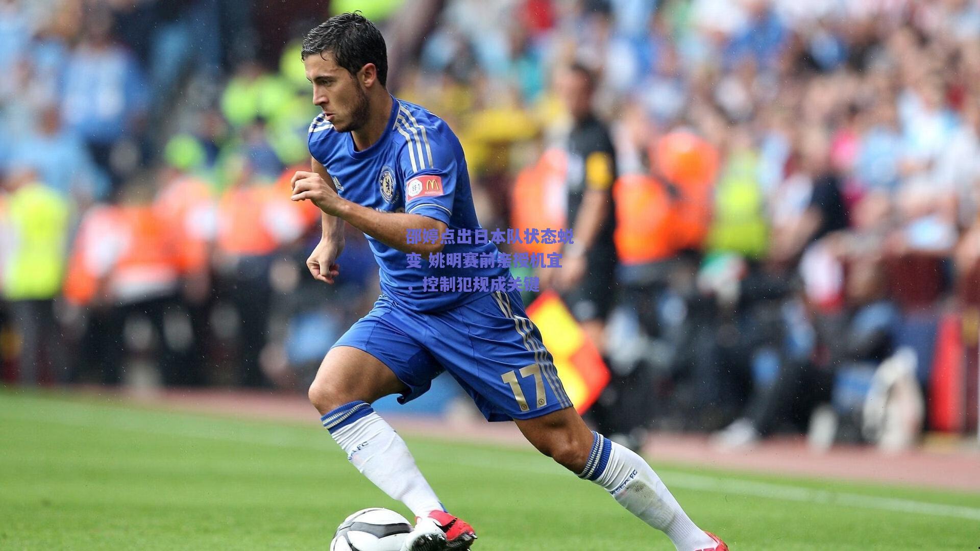 邵婷点出日本队状态蜕变 姚明赛前亲授机宜，控制犯规成关键