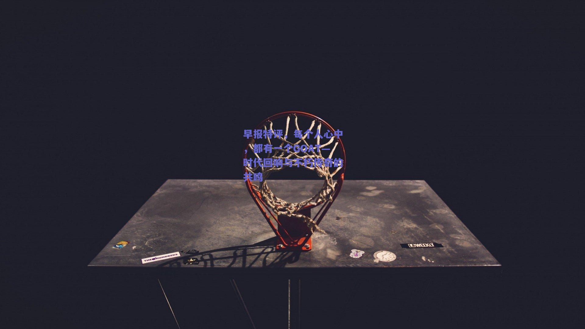 早报特评，每个人心中，都有一个GOAT—时代回响与不朽传奇的共鸣