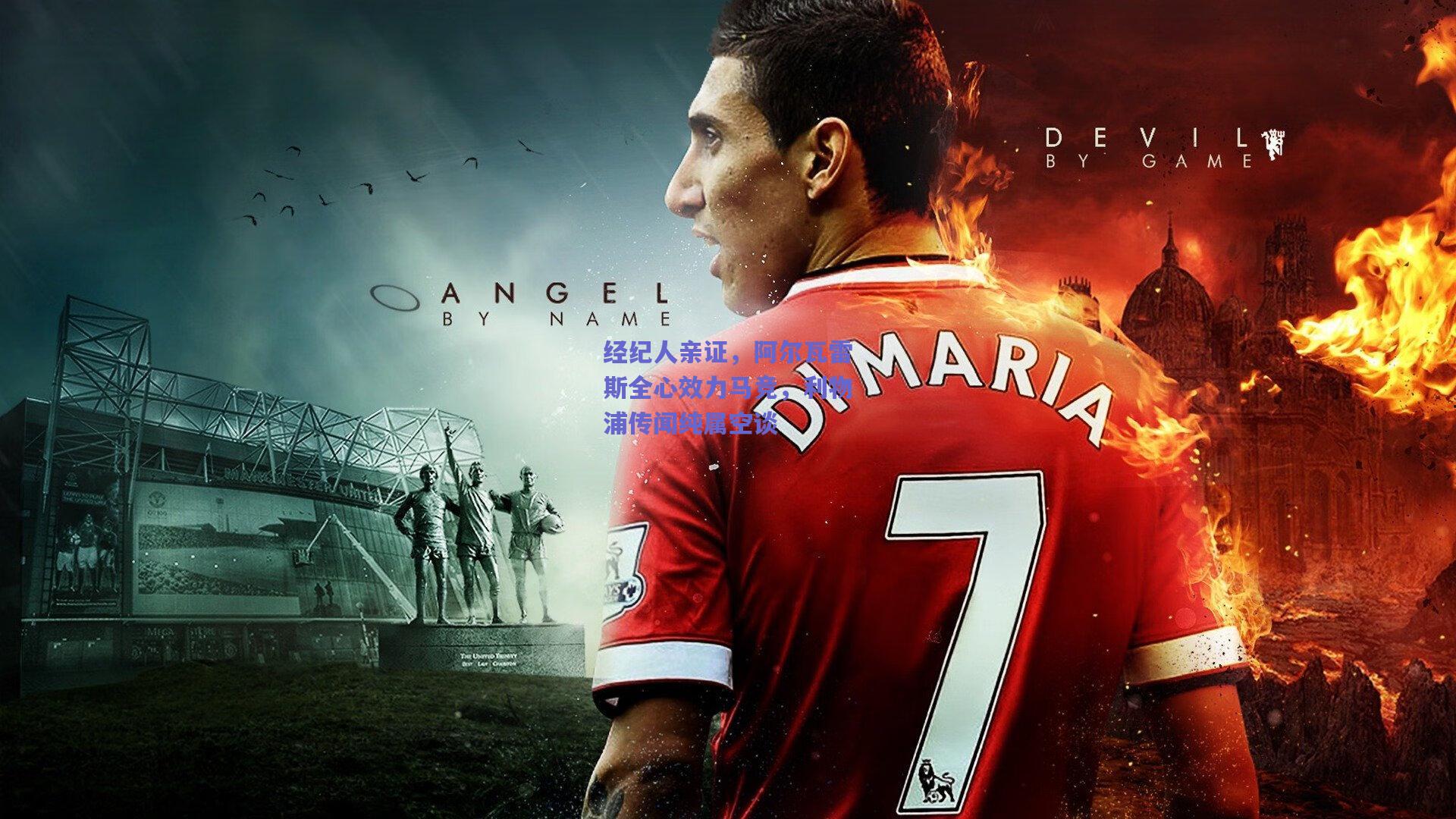 经纪人亲证，阿尔瓦雷斯全心效力马竞，利物浦传闻纯属空谈