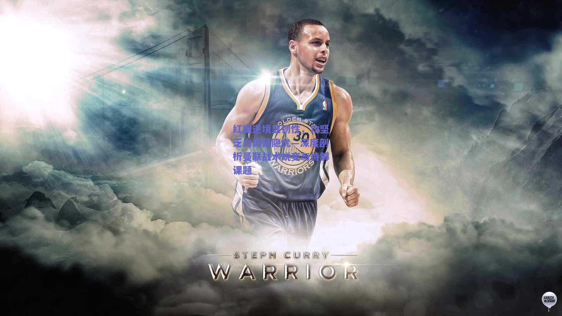 红魔逆境显韧性，攻坚乏力仍是隐忧—深度剖析曼联战术蜕变与待解课题